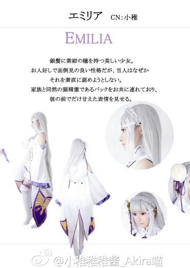 【授权】从零开始的异世界生活 艾米莉娅cos