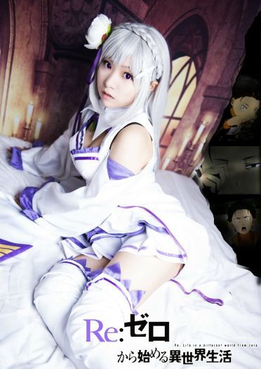 【授权】从零开始的异世界生活 艾米莉娅cos