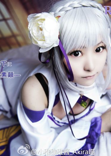 【授权】从零开始的异世界生活 艾米莉娅cos