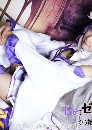 【授权】从零开始的异世界生活 艾米莉娅cos