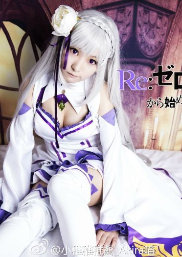 【授权】从零开始的异世界生活 艾米莉娅cos