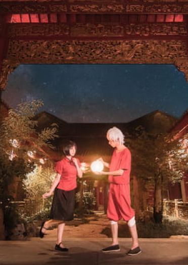 【授权】大鱼海棠 湫x椿cos正片