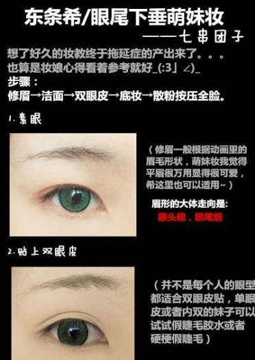 COS眼妆教程 东条希 下垂眼妆