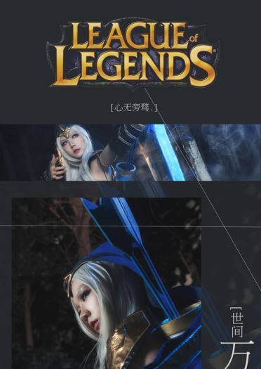 【授权】英雄联盟 寒冰射手 艾希COS