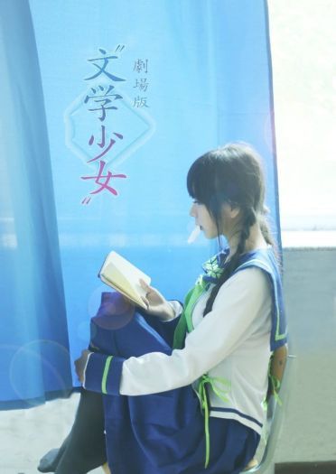【授权】文学少女 天野远子 cos