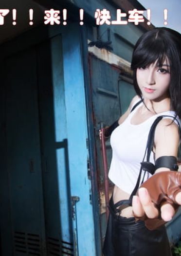 【授权】终极幻想 蒂法·洛克哈特COS