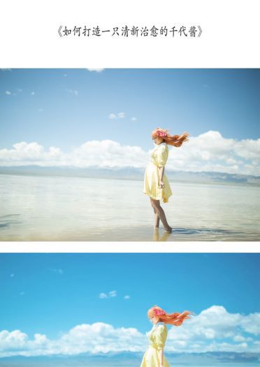 如何打造一个小清新的海景cos PS教程