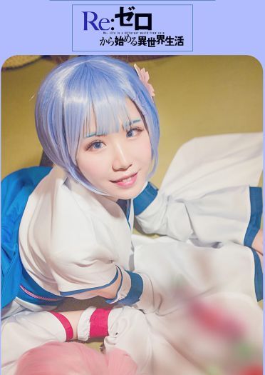 Re：从零开始的异世界生活 幼年拉姆蕾姆COS