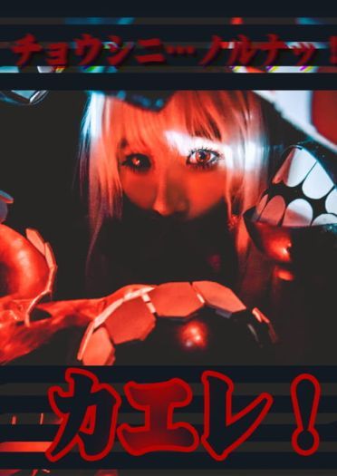 【授权】舰队Collection 北方栖姬cos