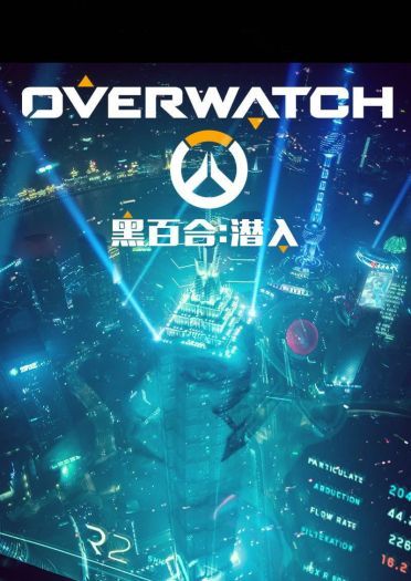 超神还原 守望先锋 黑百合剧情COS(1)