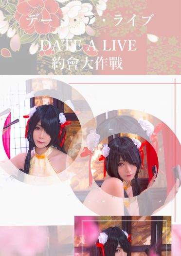 【授权】时崎狂三 古韵之美 旗袍COS