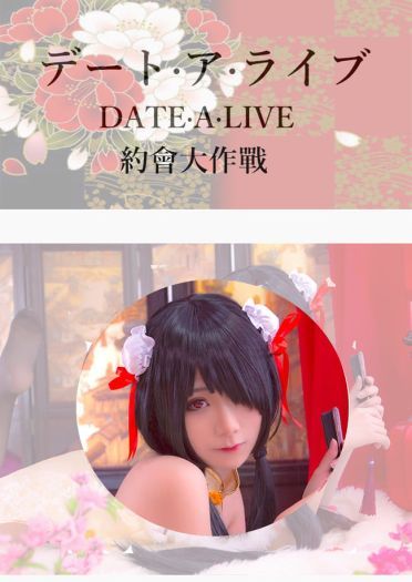 【授权】时崎狂三 古韵之美 旗袍COS