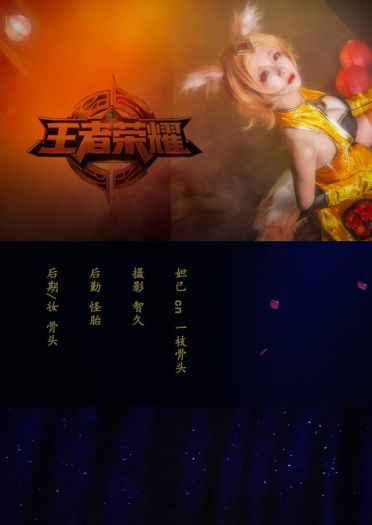 【授权】请尽情吩咐妲己 王者荣耀妲己COS