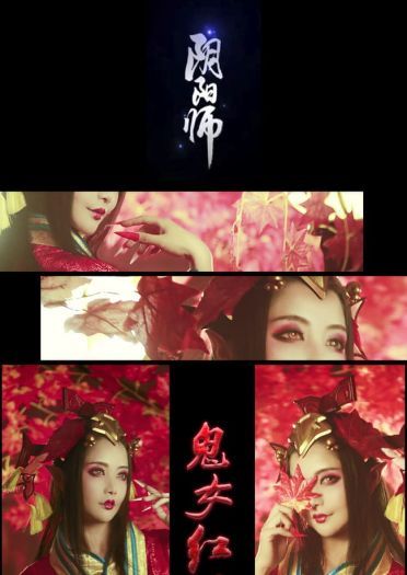 阴阳师染红了的枫叶林 鬼女红叶觉醒cos