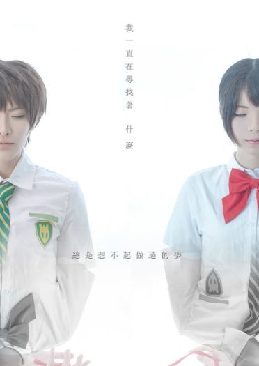 梦里相逢人不见 你的名字cos大赏