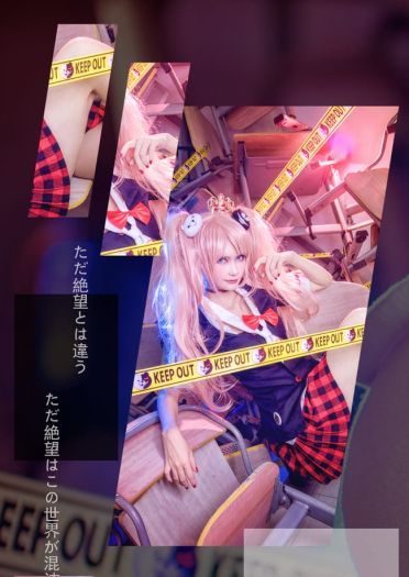 【授权】弹丸论破超高校级的绝望 江之岛盾子COS