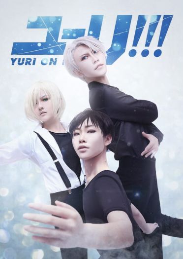 冰上的尤里 小全员三人组cosplay(1)