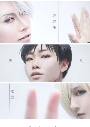 冰上的尤里 小全员三人组cosplay(1)