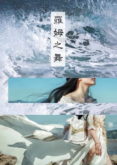 罗姆之舞 超仙气长腿女神(1)