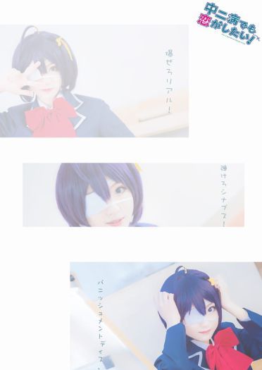 中二病也要谈恋爱 小鸟游六花 cosplay(1)