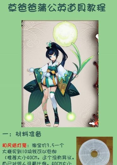 阴阳师萤草蒲公英 cos道具教程