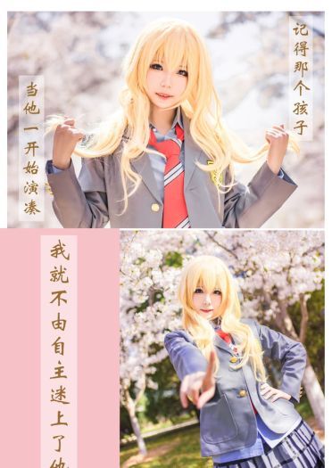 再也没有你的春天 就要来了 四月是你的谎言 宫园薰cosplay(1)