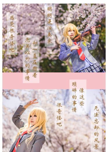 再也没有你的春天 就要来了 四月是你的谎言 宫园薰cosplay(1)
