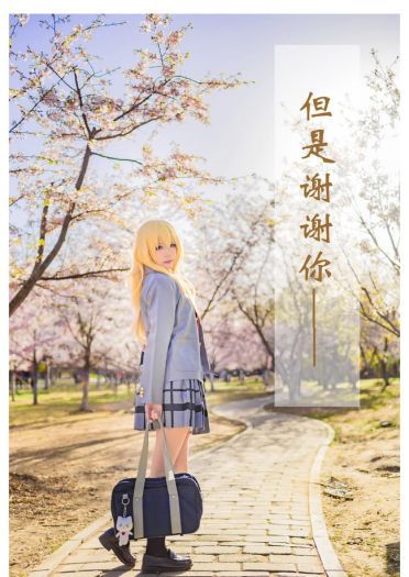 再也没有你的春天 就要来了 四月是你的谎言 宫园薰cosplay(1)