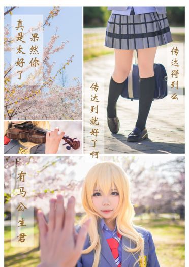 再也没有你的春天 就要来了 四月是你的谎言 宫园薰cosplay(1)