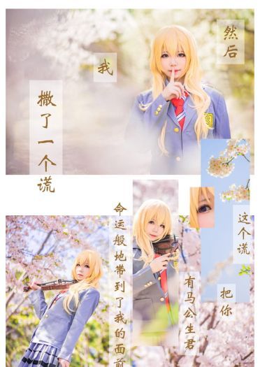 再也没有你的春天 就要来了 四月是你的谎言 宫园薰cosplay(1)