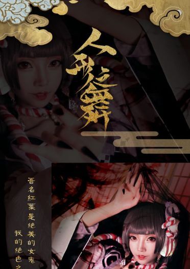 人形之舞 红叶 阴阳师超美cosplay(1)