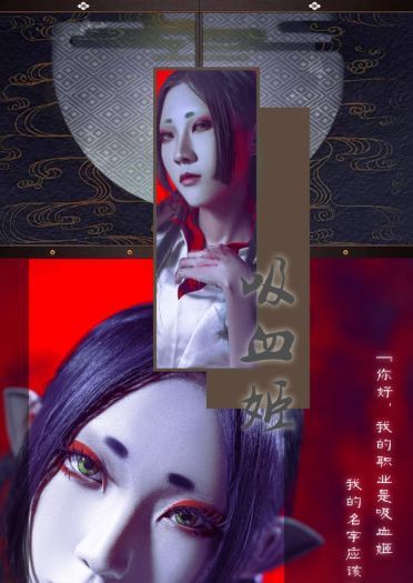 渴望鲜血吗？阴阳师吸血姬未觉醒cos