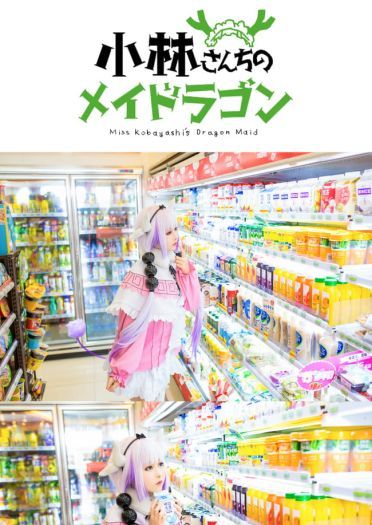 小林家的龙女仆康娜cos