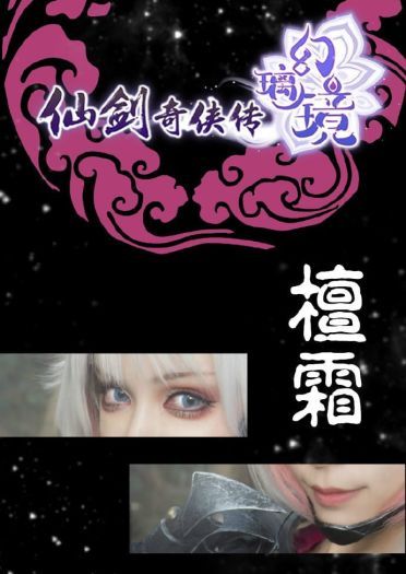 仙剑奇侠传璃境 檀霜 cosplay(1)