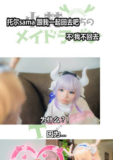 小林家的龙女仆COS情景剧