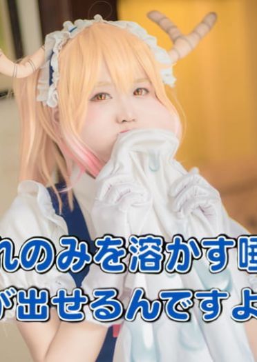 小林家的龙女仆COS情景剧