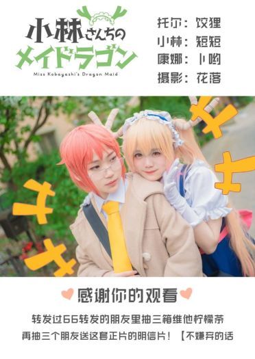 小林家的龙女仆COS情景剧