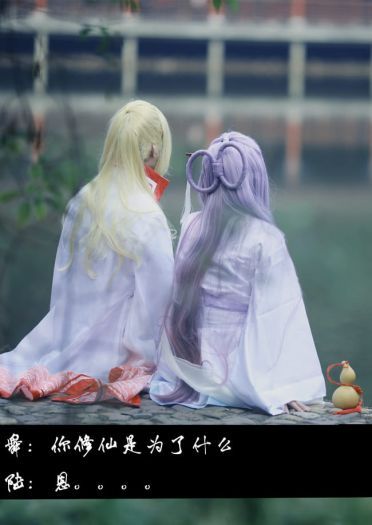 从前有座灵剑山 王陆X王舞 COS