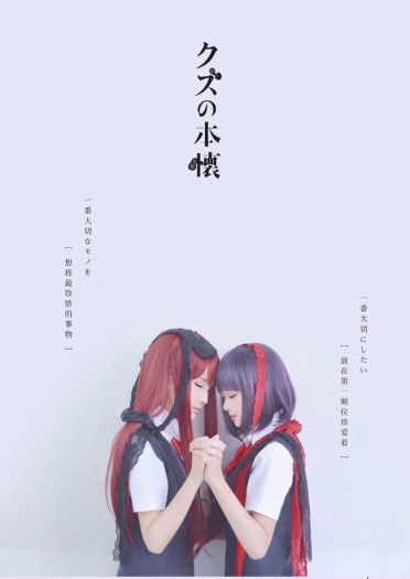 人渣的本愿 安乐冈花火&绘鸠早苗CP COS