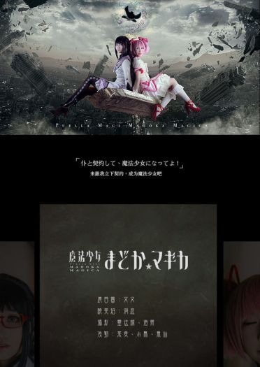 魔法少女小圆 叛逆物语 剧情向COS