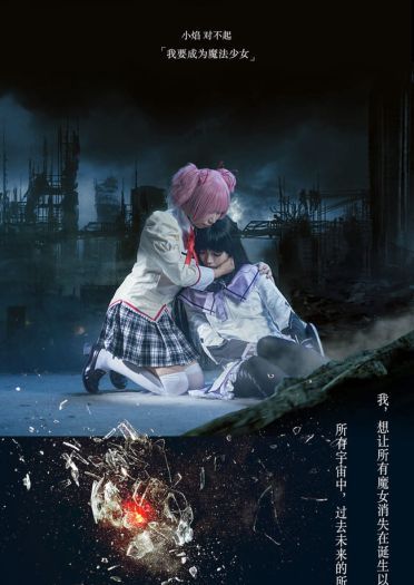 魔法少女小圆 叛逆物语 剧情向COS