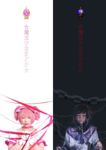魔法少女小圆 叛逆物语 剧情向COS