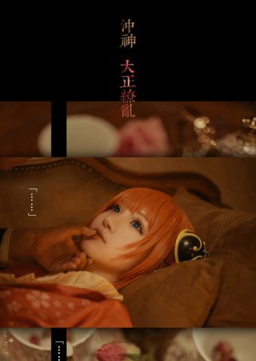 银魂 冲田X神乐-大正缭乱 剧情向COS(1)