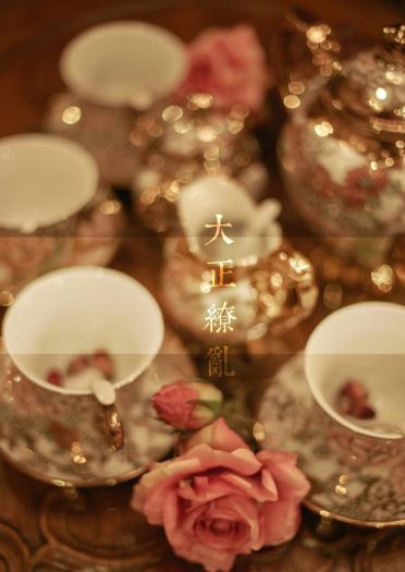 银魂 冲田X神乐-大正缭乱 剧情向COS(1)