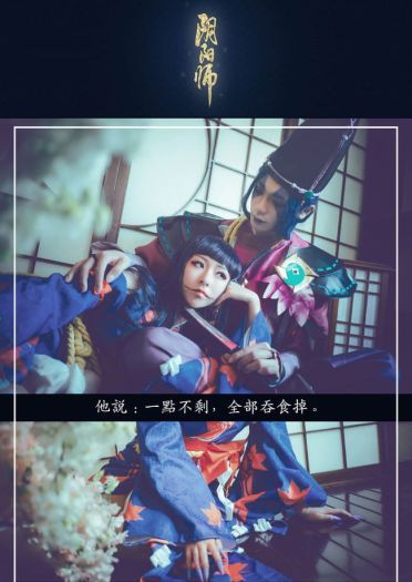 阴阳师 鬼女红叶X安倍晴明 剧情COS