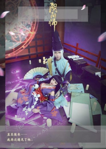 阴阳师 鬼女红叶X安倍晴明 剧情COS