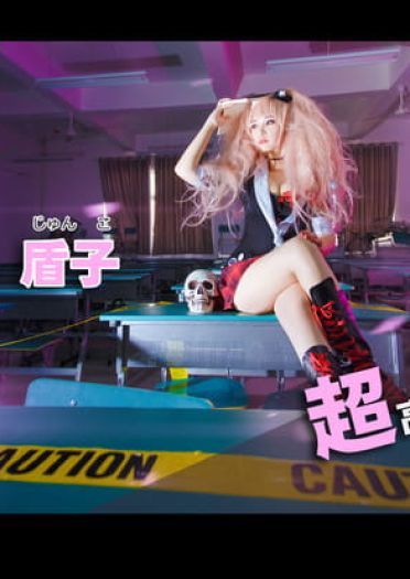 弹丸论破 绝对绝望的黑幕 江之岛盾子 COS