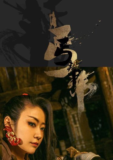 剑网三 逍遥任侠 丐帮丐姐COS(1)