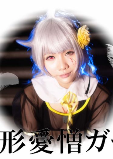 地狱型人间动物园 人形爱憎女孩COS