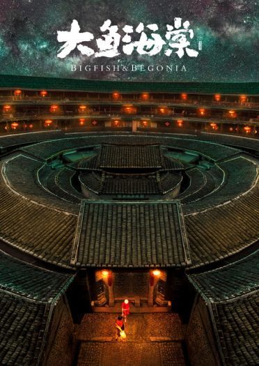 大鱼海棠 绝不放手 剧情COS